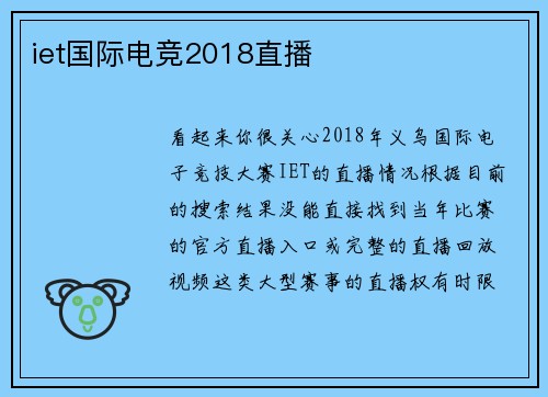 iet国际电竞2018直播