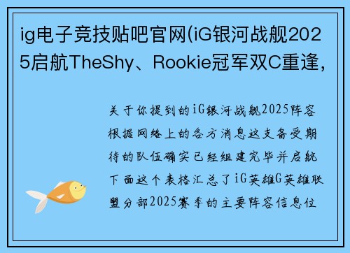 ig电子竞技贴吧官网(iG银河战舰2025启航TheShy、Rookie冠军双C重逢，Jiejie、Meiko、GALA全神班引爆电竞圈)