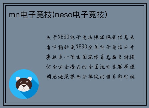 mn电子竞技(neso电子竞技)