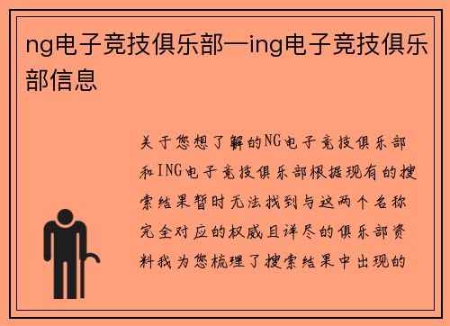 ng电子竞技俱乐部—ing电子竞技俱乐部信息