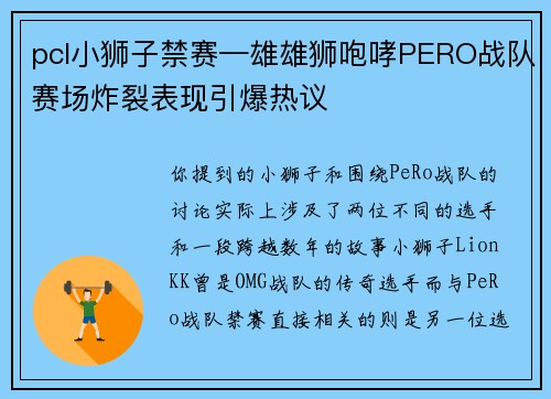 pcl小狮子禁赛—雄雄狮咆哮PERO战队赛场炸裂表现引爆热议
