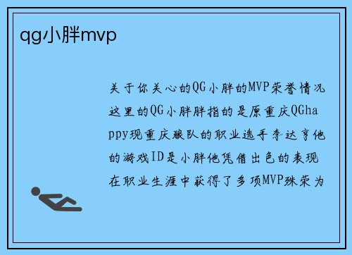 qg小胖mvp