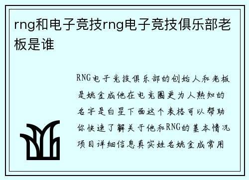 rng和电子竞技rng电子竞技俱乐部老板是谁