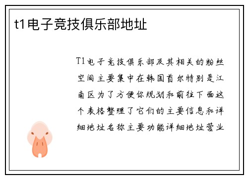 t1电子竞技俱乐部地址