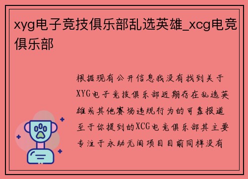 xyg电子竞技俱乐部乱选英雄_xcg电竞俱乐部
