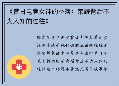 《昔日电竞女神的坠落：荣耀背后不为人知的过往》