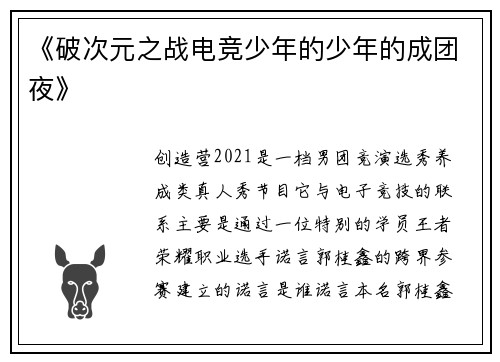 《破次元之战电竞少年的少年的成团夜》