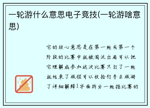 一轮游什么意思电子竞技(一轮游啥意思)