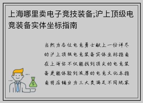 上海哪里卖电子竞技装备;沪上顶级电竞装备实体坐标指南