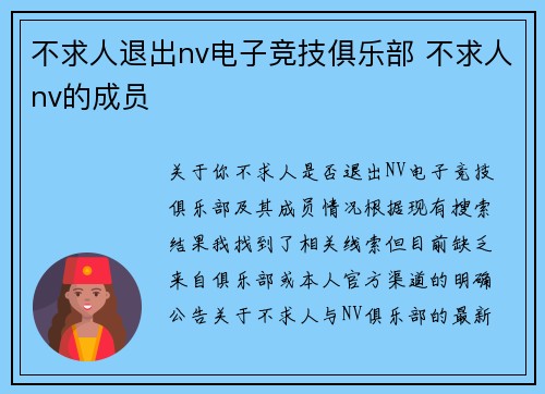 不求人退出nv电子竞技俱乐部 不求人nv的成员